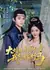 Я вышла замуж за друга / On Wedding Day, Groom Took a Concubine / 大婚日,新郎纳妾我怒嫁竹马 / Da Hun Ri, Xin Lang Na Qie Wo Nu Jia Zhu Ma
