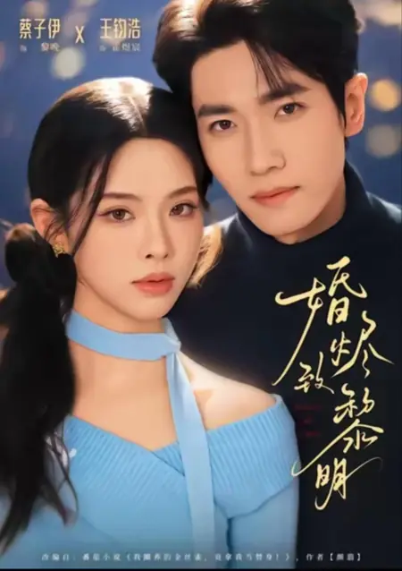 Дорама Свадебная лихорадка / Hun Jin Zhi Li Ming / 婚烬致黎明