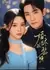 Свадебная лихорадка / Hun Jin Zhi Li Ming / 婚烬致黎明