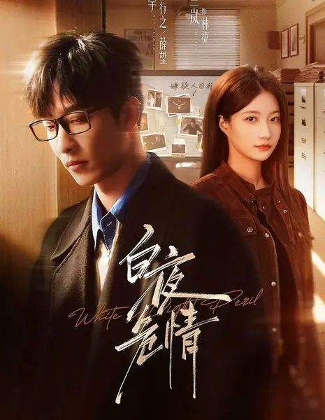 Опасная любовь в белой ночи / White Night Peril /  白夜危情 / Bai Ye Wei Qing