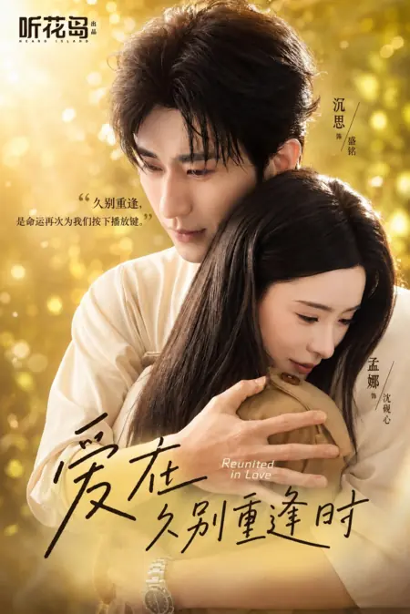 Дорама Любовь во время долгожданной встречи / Reunited In Love / 爱在久别重逢时 / Ai Zai Jiubie Chongfeng Shi