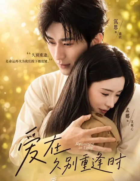 Любовь во время долгожданной встречи / Reunited In Love / 爱在久别重逢时 / Ai Zai Jiubie Chongfeng Shi