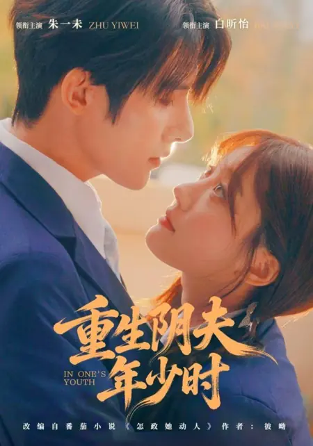 Дорама Перерождение: мой муж в юности / Reborn Of The Ghost Husband In His Youth / 重生阴夫年少时  / Chongsheng Yin Fu Nianshao Shi