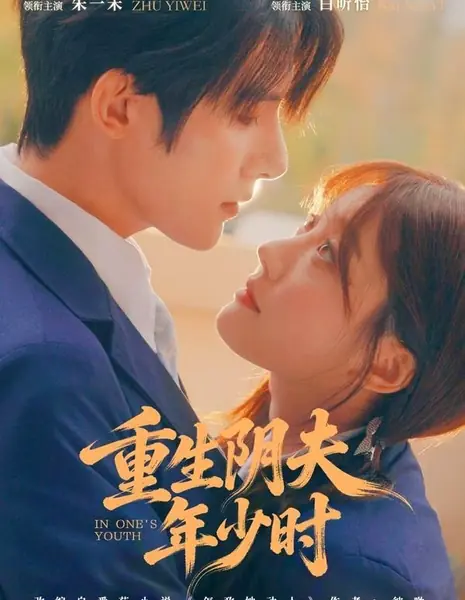 Перерождение: мой муж в юности / Reborn Of The Ghost Husband In His Youth / 重生阴夫年少时  / Chongsheng Yin Fu Nianshao Shi