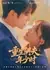 Перерождение: мой муж в юности / Reborn Of The Ghost Husband In His Youth / 重生阴夫年少时  / Chongsheng Yin Fu Nianshao Shi