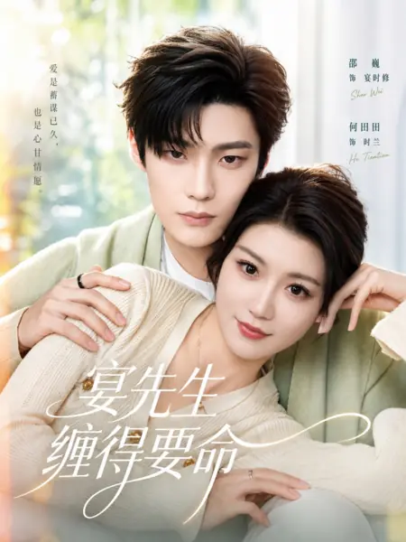 Дорама Господин Янь не даёт мне покоя / Mr. Yan is So Clingy / 晏先生缠得要命 / Yan Xiansheng Chan De Yaoming 