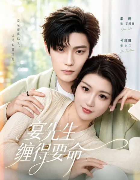 Господин Янь не даёт мне покоя / Mr. Yan is So Clingy / 晏先生缠得要命 / Yan Xiansheng Chan De Yaoming 