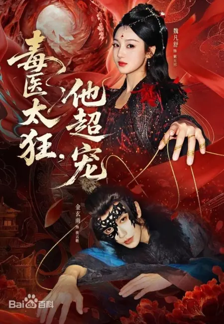 Дорама Яд и нежность / Du Yi Tai Kuang, Ta Chao Chong / 毒医太狂，他超宠