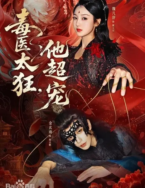 Яд и нежность / Du Yi Tai Kuang, Ta Chao Chong / 毒医太狂，他超宠