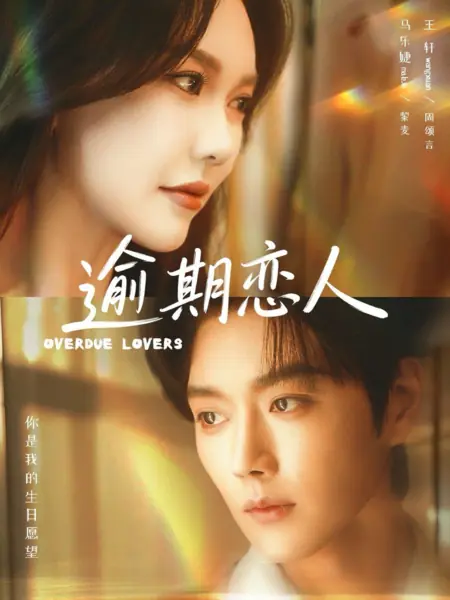 Дорама Когда встретимся снова... / Overdue Lovers / 逾期恋人 / Yuqi Lianren