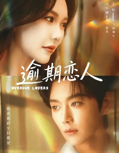 Когда встретимся снова... / Overdue Lovers / 逾期恋人 / Yuqi Lianren