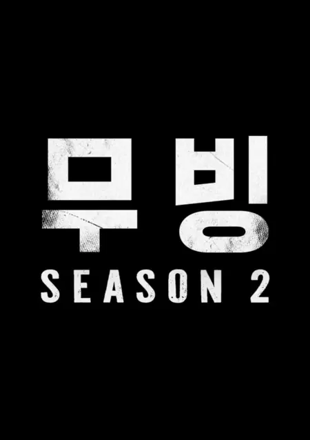 Дорама Движение Сезон 2 / Moving Season 2 /  무빙 시즌2
