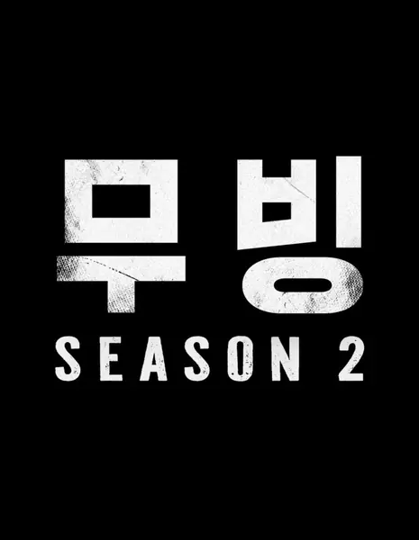 Дорама Движение Сезон 2 / Moving Season 2 /  무빙 시즌2