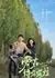 Поиски себя в Бортале / Meeting Myself in Bortala /  爱在博尔塔拉 / Ai Zai Bo Er Ta La