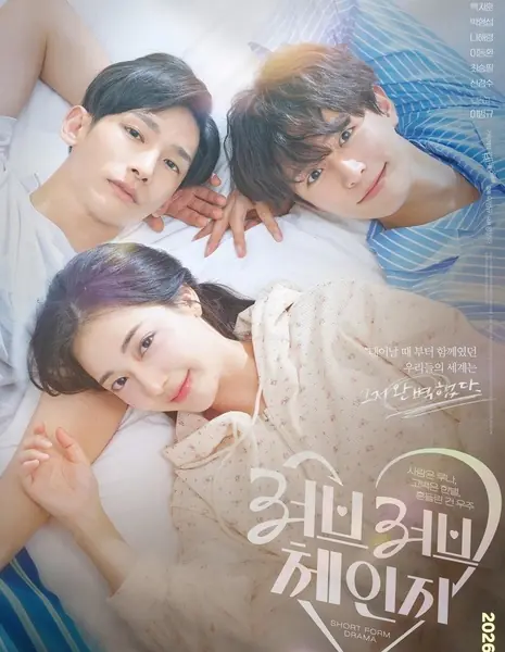 Перемены в любви / Love Love Change /  러브러브 체인지