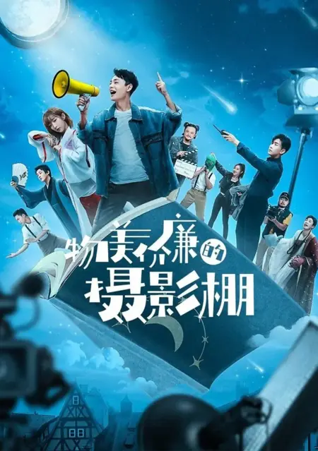 Дорама Бюджетная киностудия / Wu Mei Jia Lian De She Ying Peng /  物美价廉的摄影棚
