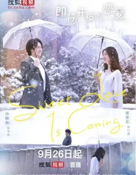 Сладкая любовь на пороге / Sweet Love Is Coming /  即将开始的恋爱