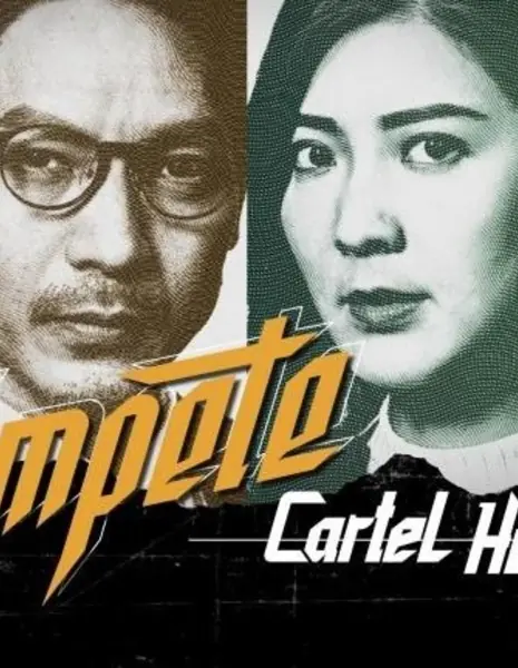 Конкуренция: Охотники на картели / Compete: Cartel Hunters /  競爭之合謀有罪