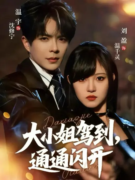 Дорама С дороги, она идёт / Da Xiao Jie Jia Dao, Tong Tong Shan Kai / 大小姐驾到，通通闪开