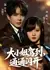 С дороги, она идёт / Da Xiao Jie Jia Dao, Tong Tong Shan Kai / 大小姐驾到，通通闪开