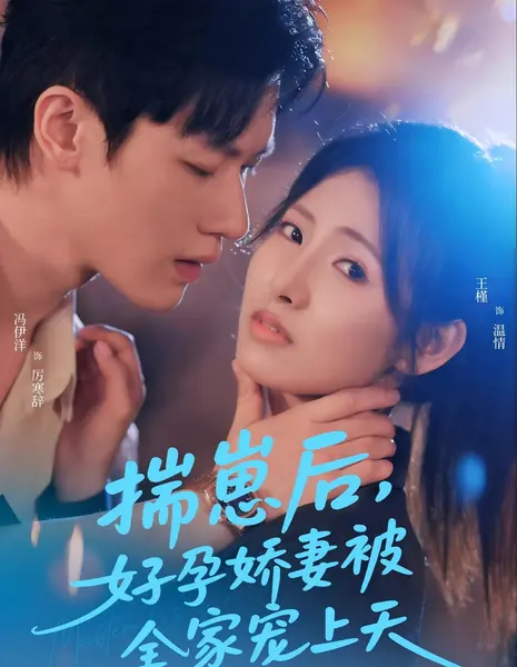 Удачная беременность / After Getting Pregnant, My Pregnant Wife is Pampered by the Whole Family / 揣崽后好孕娇妻被全家宠上天 / Chuai Zai Hou Hao Yun Jiao Qi Bei Quanjia Chong Shangtian