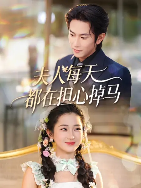 Дорама Жена каждый день боится сорвать маску / Fu Ren Mei Tian Du Zai Dan Xin Diao Ma / 夫人每天都在担心掉马