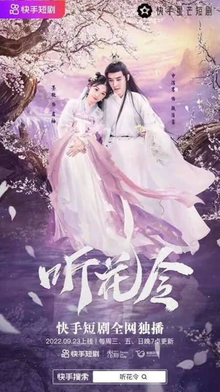 Дорама Слушая цветок / Ting Hua Ling /  听花令