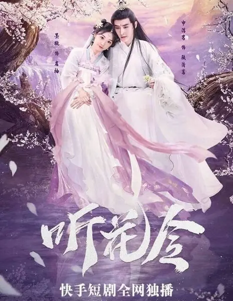 Слушая цветок / Ting Hua Ling /  听花令