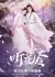 Слушая цветок / Ting Hua Ling /  听花令