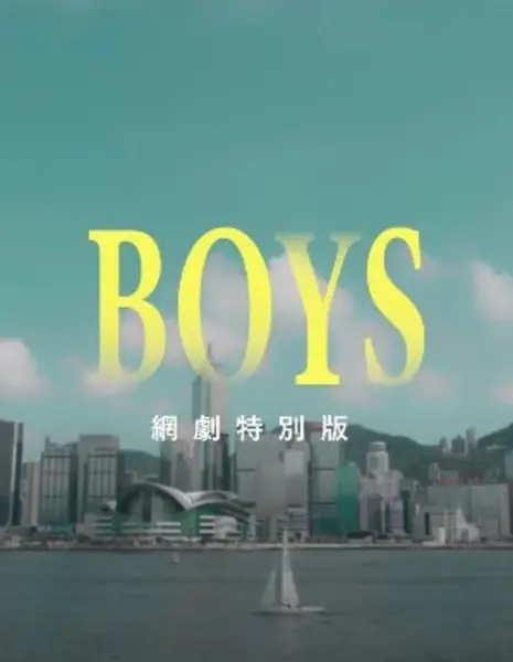 Мальчики / Boys /  BOYS