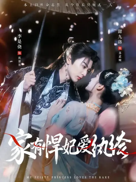 Дорама Казанова и наложница / My Feisty Princess Loves The Rake / 家有悍妃爱纨绔 / Jia You Han Fei Ai Wan Ku