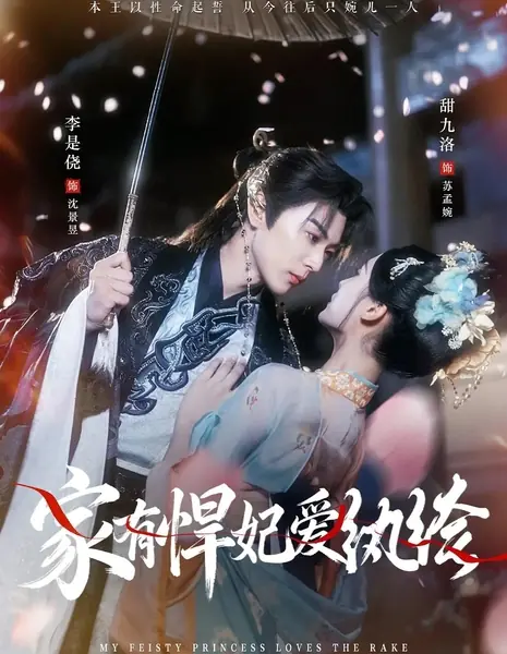Казанова и наложница / My Feisty Princess Loves The Rake / 家有悍妃爱纨绔 / Jia You Han Fei Ai Wan Ku