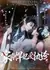 Казанова и наложница / My Feisty Princess Loves The Rake / 家有悍妃爱纨绔 / Jia You Han Fei Ai Wan Ku