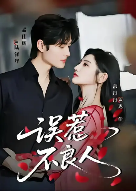 Дорама Я спровоцировала бандита / Accidentally Provoking Bad Guy / 误惹不良人 / Wu Re Bu Liang Ren