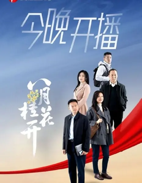 Привязанность к родной земле / Attachment to the Homeland /  八月桂花开