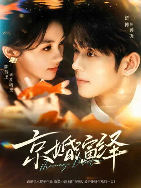 Дорама Брачный спектакль / Marriage Deduction / 京婚蜜绎 / Jing Hun Mi Yi