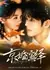 Брачный спектакль / Marriage Deduction / 京婚蜜绎 / Jing Hun Mi Yi