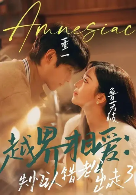 Дорама Амнезия / Amnesiac / 越界相愛：失憶認錯老公出走了 / Yue Jie Xiang Ai: Shi Yi Ren Cuo Lao Gong Chu Zou Le 
