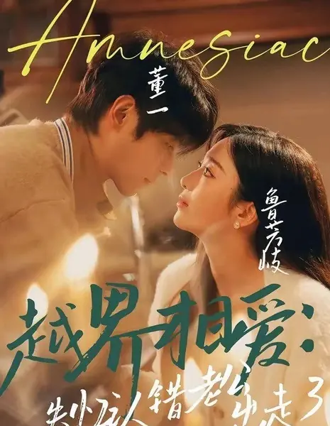 Амнезия / Amnesiac / 越界相愛：失憶認錯老公出走了 / Yue Jie Xiang Ai: Shi Yi Ren Cuo Lao Gong Chu Zou Le 
