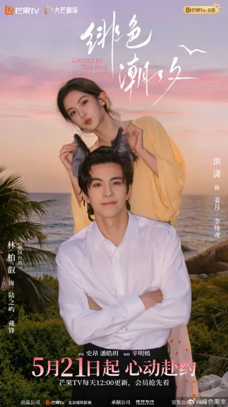 Дорама Запертые приливом / Locked By The Tide /  绯色潮汐 / Fei Se Chao Xi