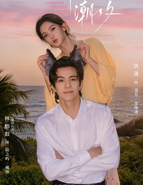 Багровый прилив / Locked By The Tide /  绯色潮汐 / Fei Se Chao Xi
