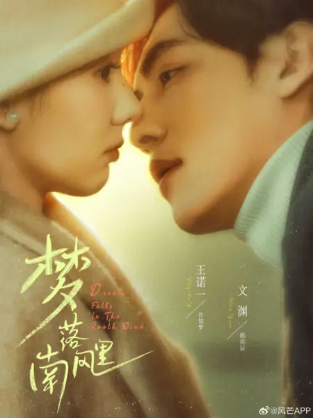 Дорама Мечта, упавшая с южным ветром / Dream Falls in the South Wind /  梦落南风里 / Meng Luo Nan Feng Li