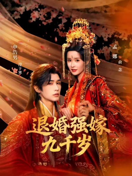 Дорама Замуж за девятитысячелетнего / Breaking Off the Engagement and Forced Marriage to the Ninth Prince / 退婚后强嫁九千岁 / Tuihun Qiang Jia Jiuqian Sui
