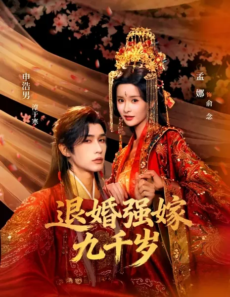 Замуж за девятитысячелетнего / Breaking Off the Engagement and Forced Marriage to the Ninth Prince / 退婚后强嫁九千岁 / Tuihun Qiang Jia Jiuqian Sui
