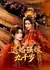 Замуж за девятитысячелетнего / Breaking Off the Engagement and Forced Marriage to the Ninth Prince / 退婚后强嫁九千岁 / Tuihun Qiang Jia Jiuqian Sui