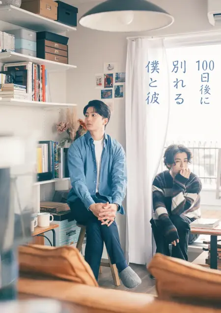 Дорама 100 дней до нашего расставания  / The Boy and I Who Will Break Up in 100 Days /  100日後に別れる僕と彼