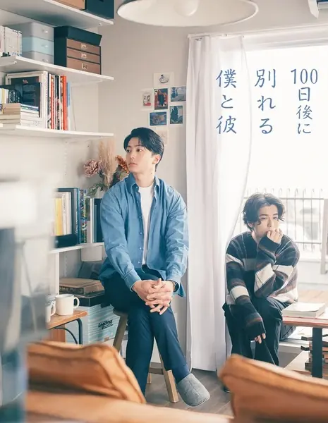 100 дней до нашего расставания  / The Boy and I Who Will Break Up in 100 Days /  100日後に別れる僕と彼