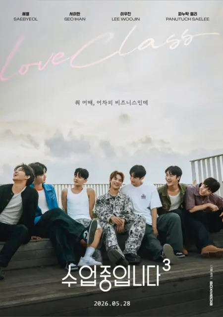 Дорама Урок любви 3 / Love Class Season 3 /  수업중입니다 시즌3