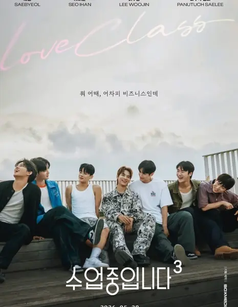 Урок любви 3 / Love Class Season 3 /  수업중입니다 시즌3
