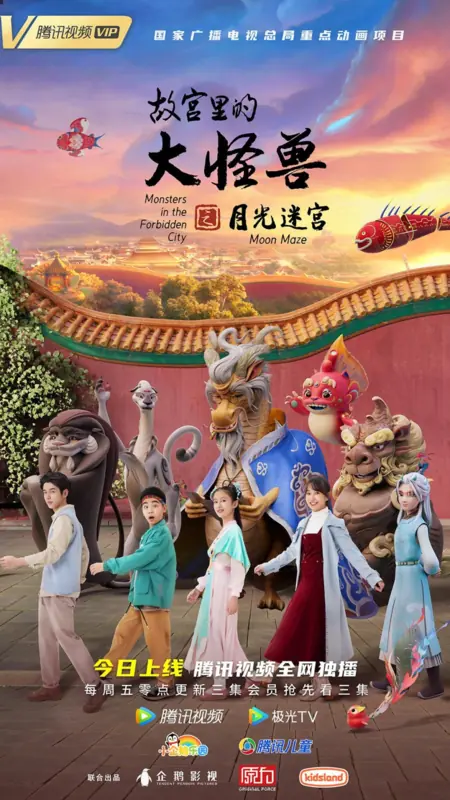 Дорама Монстры в запретном городе: Лунный лабиринт / Monsters in the Forbidden City: Moon Maze /  故宫里的大怪兽之月光迷宫